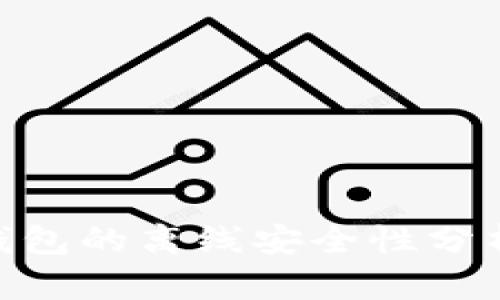 Tokenim热钱包的离线安全性分析及最佳实践