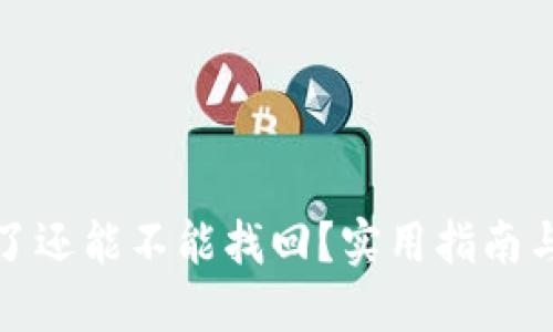 助记词丢了还能不能找回？实用指南与解决方案