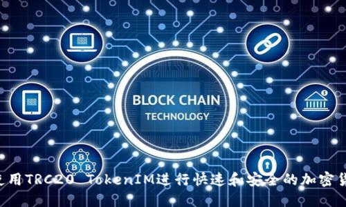  如何使用TRC20 TokenIM进行快速和安全的加密货币交易