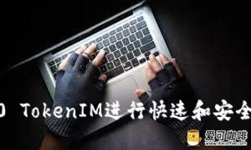  如何使用TRC20 TokenIM进行快速和安全的加密货币交易