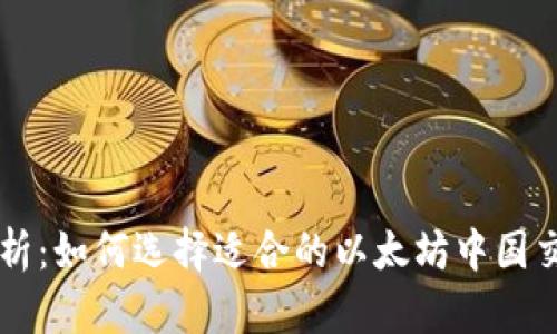 全面解析：如何选择适合的以太坊中国交易平台