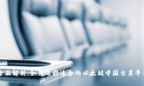 全面解析：如何选择适合的以太坊中国交易平台