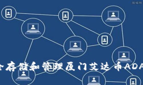 如何安全存储和管理厦门艾达币ADA的钱包？