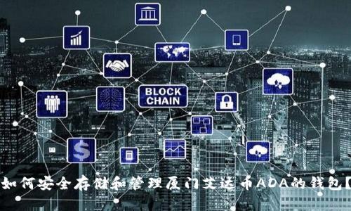 如何安全存储和管理厦门艾达币ADA的钱包？