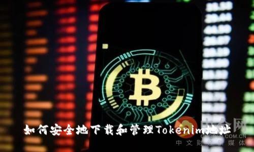 如何安全地下载和管理Tokenim地址
