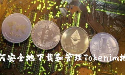 如何安全地下载和管理Tokenim地址