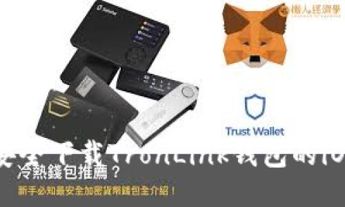 如何安全下载TronLink钱包的iOS版本
