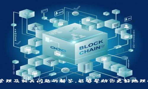 比特钱包申请指南：如何安全创建与管理你的数字资产

比特币, 数字钱包, 资产管理/guanjianci

一、比特钱包的概述
比特钱包是存储比特币及其他加密货币的重要工具，类似于传统银行账户。在这个数字化时代，越来越多的人对数字货币产生了兴趣。不论是投资、交易，还是简单的付款，拥有一个安全可靠的比特钱包是基础。
比特钱包主要分为两大类：热钱包和冷钱包。热钱包是一种在线服务，易于访问和使用，但面临较高的安全风险；冷钱包则是存储在离线设备上的钱包，安全性更高，但使用起来相对复杂。了解这两种钱包的特性，将帮助用户在申请时做出明智选择。

二、比特钱包的申请过程
申请比特钱包的过程相对简单，但需要谨慎操作以确保安全性。具体步骤如下：
ol
    listrong选择合适的钱包类型：/strong根据你的需求选择热钱包或冷钱包。热钱包适合频繁交易的用户，而冷钱包则适合长期持有。/li
    listrong注册账户：/strong若选择热钱包，访问相关网站或下载应用程序，通常需要提供电子邮件并创建密码。如果选择冷钱包，则可能需要购买专用设备。/li
    listrong验证身份：/strong根据服务提供商的要求，完成身份验证。部分平台可能要求用户提供身份证明以增强安全性。/li
    listrong备份和恢复：/strong创建钱包后，务必将恢复助记词或私钥妥善保存。这些信息是你恢复资产的关键，一旦丢失，资产可能无法找回。/li
/ol

三、如何管理比特钱包中的资产
拥有比特钱包后，合理管理钱包中的资产至关重要。以下是一些有效的管理策略：
ul
    listrong定期备份：/strong时常备份你的钱包，确保在意外情况下能够恢复资产。/li
    listrong增强安全性：/strong开启双重身份验证，使用强密码，并定期更换密码。/li
    listrong监控交易活动：/strong定期检查账户活动，以避免未授权交易。如发现异常，及时采取措施。/li
    listrong了解市场动态：/strong跟踪比特币市场的动态，适时调整你的资产配置。/li
/ul

四、比特钱包常见问题解答

h4Q1: 如何选择合适的比特钱包？/h4
选择合适的比特钱包需要考虑多个因素，包括安全性、易用性、费用和支持的数字资产种类。
首先，安全性是最重要的指标。查看钱包提供商是否有良好的安全记录，是否支持两步验证，是否提供冷存储选项等。
其次，易用性也十分关键，尤其是对于新手用户。选择一个界面友好、易于操作的钱包可以大大减少使用难度。
费用方面，许多钱包在转账时会收取费用，了解这些费用信息是必要的。此外，一些平台可能会对资产管理收取年费或交易费。
最后，确保所选钱包支持你打算投资的数字资产类别，以便于日后交易和管理。

h4Q2: 比特钱包的安全性如何保障？/h4
比特钱包的安全性保障至关重要，以下是几个防范措施：
首先，确保用强密码保护你的钱包，并定期更换密码。理想的密码应包含字母、数字和特殊字符，并且不应与其他账户重用。
其次，开启双重身份验证（2FA）。即使有人获得了你的密码，2FA也能额外增加一道防线，确保账户安全。
此外，定期备份钱包信息（如助记词），并将其保存在离线安全位置。切勿将私钥上传至云存储或社交媒体，以避免被黑客获取。
最后，定期更新钱包软件，确保安装最新的安全补丁和功能更新，以保护钱包不被攻击。

h4Q3: 如果忘记了钱包密码或助记词该怎么办？/h4
忘记钱包密码或助记词后，恢复资产的难度将大大增加，但有些钱包提供重置密码的选项。在注册时，请确保记录下安全问题的答案和其他恢复选项。
如果你的钱包不支持重置而你又忘记了助记词，遗憾的是，你可能无法访问这些资产。维护这些信息的安全性和完整性至关重要，因此，创建数字钱包时，请务必将助记词或私钥记录并妥善保管。
一旦资产被锁定，如果设备丢失或损坏，始终应确保有多方备份，如纸质备份、USB驱动器备份等。

h4Q4: 冷钱包和热钱包的比较/h4
冷钱包和热钱包各有优缺点，了解它们的差异将帮助用户选择最符合自身需求的存储方式。
热钱包的优点在于它们易于访问和使用，这使得用户能够快速进行交易和管理资产。其便利性适合那些频繁交易的投资者。
然而，热钱包的安全风险较高，尤其是容易受到网络攻击和恶意软件的侵害。
冷钱包如硬件钱包，其安全性远高于热钱包，但操作相对复杂，适合长时间储存资产、不经常交易的用户。
总结来说，热钱包适合短期交易和日常支付，而冷钱包则有助于安全地管理大额资产或长期持有。

h4Q5: 如何从比特钱包转账到其他钱包或交易平台？/h4
从比特钱包转账至其他地址的过程步骤如下：
ol
    listrong选择转账功能：/strong在你的比特钱包中找到转账或发送比特币的选项。/li
    listrong输入接收地址：/strong输入希望转账的接收地址，务必核对地址的准确性，避免因错误导致资产丢失。/li
    listrong输入转账金额：/strong输入要转账的比特币数量，并了解该转账可能产生的费用。/li
    listrong确认转账：/strong在深入核对信息后，确认转账。通常在确认前会有多重验证过程，确保操作的安全。/li
/ol
转账完成后，注意查看区块链确认状态，以确保资金确实成功转到目标地址，并保留交易链接以备后用。

结语
在数字货币迅速发展的今天，拥有一个安全、可靠的比特钱包对每个投资者来说都是必要的。希望以上关于比特钱包的申请、管理及相关问题的解答，能够帮助你更好地理解和使用比特钱包。无论是首次接触比特币还是经验丰富的投资者，合理的风险管理和安全措施是确保数字资产安全的基础。