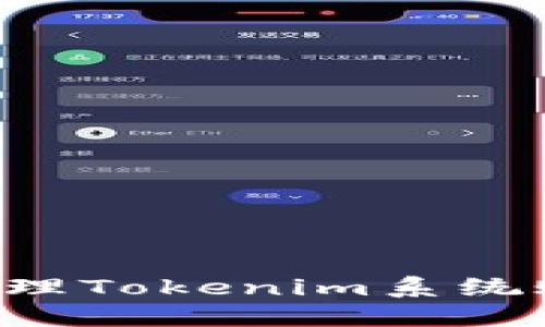如何创建和管理Tokenim系统账户：全面指南