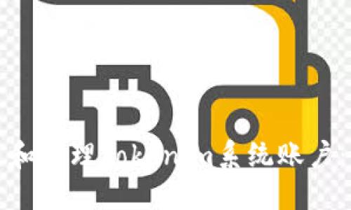 如何创建和管理Tokenim系统账户：全面指南