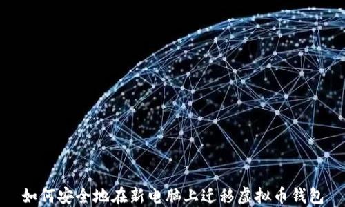 
如何安全地在新电脑上迁移虚拟币钱包