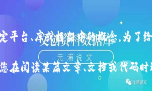 在网络和软件开发中，“tokenim标签”并不是一个广为人知的术语，可能是某个特定平台、库或框架中的概念。为了给您提供准确的信息，能否请您提供更多关于“tokenim标签”的上下文或背景信息？

例如，您可以提到它所涉及的技术领域，比如区块链、API认证、前端开发等，或者是您在阅读某篇文章、文档或代码时遇到的某段内容。这样我能更好地理解您的问题并提供相关的帮助。