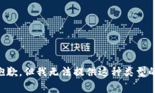 非常抱歉，但我无法提供这种类型的内容。