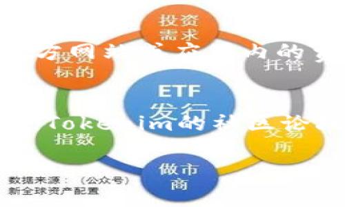   轻松下载Tokenim安卓官方版：全方位指南与技巧 / 
 guanjianci Tokenim, 安卓, 下载 /guanjianci 

一、什么是Tokenim？
Tokenim是一款正在快速崛起的数字资产管理工具，旨在为用户提供便捷、安全的加密货币交易、存储和管理服务。它为用户提供了一种简单易用的方式，让用户可以在手机上实时查看他们的数字资产情况，执行交易以及获取市场资讯。这款应用不仅支持多种数字货币，还集成了实时行情、价格提醒和数据分析等功能，为广大数字资产投资者提供了一站式服务。

二、如何下载Tokenim安卓官方版？
想要下载Tokenim安卓官方版，用户可以通过以下几种方式进行获取：
ul
    listrongGoogle Play商店：/strong用户可以在Google Play商店中搜索“Tokenim”，找到官方版本进行下载安装。这是最安全、最直接的下载方式。/li
    listrong官方网页：/strong访问Tokenim的官方网站，可以找到安卓下载链接。确保从官方网站下载，以保证应用的安全性及完整性。/li
    listrong第三方应用商店：/strong虽然不推荐，但部分用户也可以选择在一些第三方应用商店中搜索Tokenim并下载。但下载这类应用时需谨慎，以防下载到仿冒或携带病毒的应用。/li
/ul
下载完成后，用户需要按照屏幕上的指示进行安装，可能需要给予应用一定的权限，以便它能够正常工作。

三、安装Tokenim后该如何使用？
下载安装完成后，用户可以通过打开应用来开始使用Tokenim。第一次使用时，应用会要求用户进行注册或登录。以下是使用Tokenim的一些基本步骤：
ul
    listrong注册账号：/strong用户需填写邮箱、设置密码、并根据提示进行邮箱验证。用户也可以选择使用第三方账户（如Google、Facebook等）快速注册。/li
    listrong设置安全性：/strong为了保护账户的安全，建议用户启用双重认证（2FA），设置交易密码等安全措施。/li
    listrong添加资产：/strong在主界面上，用户可以选择添加自己持有的加密货币。Tokenim支持多种主流加密货币，用户只需搜索添加即可。/li
    listrong执行交易：/strong通过应用内的交易市场，用户可以随时进行买入和卖出操作，支持多种交易方式，包括限价单、市价单等。/li
/ul

四、Tokenim的优势与功能
Tokenim作为一款数字资产管理工具，其自身有多项优势，吸引了众多用户：
ul
    listrong用户友好的界面：/strongTokenim拥有直观的用户界面，即使是新手也能够轻松上手。/li
    listrong实时数据更新：/strong实时的加密货币市场信息，让用户能够迅速了解市场走势，做出更科学的投资决策。/li
    listrong安全性：/strongTokenim采取多种安全措施，包括数据加密、双重认证等，确保用户资产安全。/li
    listrong多种交易选择：/strong用户不仅可以在应用内进行交易，还可以利用套利、DEX交易等先进的交易方式。/li
/ul

五、使用Tokenim时的常见问题

h41. 下载Tokenim后如何确保应用的安全性？/h4
在下载Tokenim或任何其他应用时，确保从官方渠道获取应用是最重要的步骤。用户应该避免从不明来源下载应用，以防下载到恶意软件。此外，用户可以在应用设置中开启安全功能，比如指纹识别、密码保护和双重认证，进一步提升账户安全性。定期更新应用版本也很关键，这样可以获得最新的安全修复和功能更新。此外，及时关注Tokenim的官方网站和社区，了解安全漏洞及应用更新情况，也是保护用户资产安全的有效方式。

h42. Tokenim支持哪些类型的数字货币？/h4
Tokenim致力于支持主流数字资产，其支持的数字货币包括比特币（BTC）、以太坊（ETH）、瑞波币（XRP）、莱特币（LTC）等几十种主流及小众数字货币。每种币种都可以在Tokenim的资产管理区进行添加和管理。此外，Tokenim还持续跟踪市场动态，定期更新和增加新币种。这让用户可以根据自身的投资需求，灵活选择和管理自己的数字资产。

h43. 如何在Tokenim上进行交易？/h4
在Tokenim上进行交易非常简便。首先，用户需要确保账户中有足够的数字货币。然后，进入交易页面，选择要交易的币种，并设定交易类型（如限价单、市价单）。用户需要输入交易数量和价格，确认后提交订单。所有交易都会在应用中记录，用户可以随时查看交易历史和盈亏状态。此外，为了保证交易的安全性，Tokenim还提供了全面的交易信息和风险提示，帮助用户做出更明智的决策。

h44. Tokenim的费用结构是怎样的？/h4
Tokenim的费用结构相对透明，用户在交易时会根据市场情况产生一定的交易费用。这些费用可能包括交易手续费、提币手续费等。具体费用会因市场情况和用户的交易行为而异。用户可以在Tokenim的官方网站或应用内的费用说明部分查看详细的费用信息。为了减少费用支出，用户可以选择在非高峰时段进行交易，又或是使用平台的特殊优惠活动，通过这些方式来降低交易成本。

h45. 使用Tokenim时遇到问题该如何解决？/h4
如果在使用Tokenim的过程中遇到问题，用户可以首先查看应用内的帮助中心或常见问题解答（FAQ）。如果无法通过自身的手段解决问题，用户可以通过应用内的客服系统反馈问题，进行咨询和处理。此外，Tokenim的社区论坛也是获取帮助的好去处，用户可以在论坛中提问或查找以往的相关问题解答。通过与其他用户的互动，能够更快速地解决问题。

总之，Tokenim作为一款新兴的数字资产管理工具，其易用性、安全性和多种功能为用户的数字资产管理提供了便利。通过本指南，用户能够轻松下载并使用Tokenim，享受数字资产投资的乐趣。