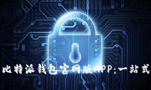 如何安全使用比特派钱包官网版APP：一站式数字资产管理