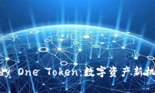 揭秘Candy One Token：数字资产新机遇与挑战