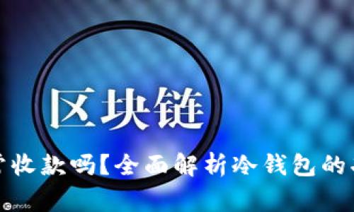 冷钱包能正常收款吗？全面解析冷钱包的功能与安全性