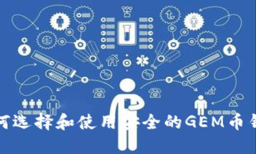如何选择和使用安全的GEM币钱包