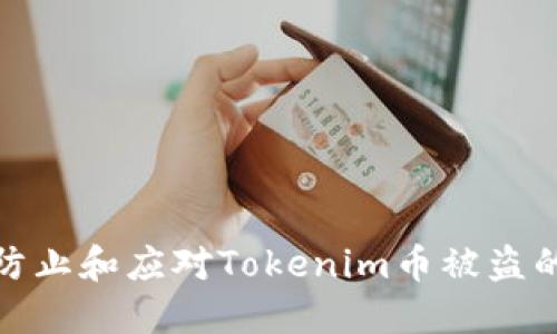 如何防止和应对Tokenim币被盗的情况