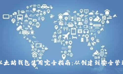以太坊钱包使用完全指南：从创建到安全管理