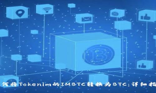 如何将Tokenim的IMBTC转换为BTC：详细指南