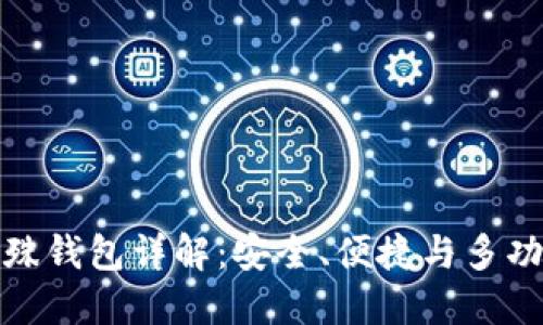 比特股特殊钱包详解：安全、便捷与多功能性结合