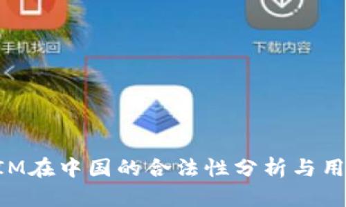TokenIM在中国的合法性分析与用户指南