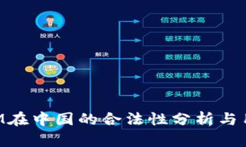 TokenIM在中国的合法性分析与用户指南