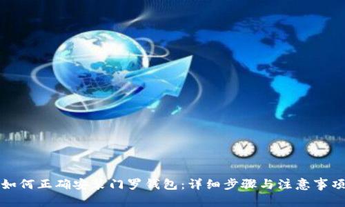 如何正确安装门罗钱包：详细步骤与注意事项