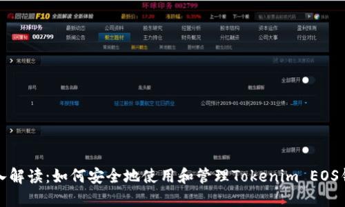 深入解读：如何安全地使用和管理Tokenim EOS钱包