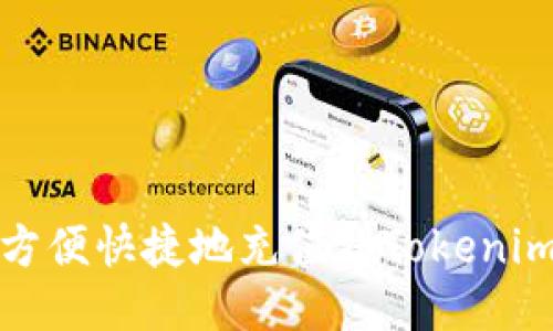 如何方便快捷地充值到Tokenim钱包