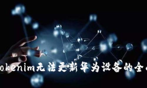 解决Tokenim无法更新华为设备的全面指南