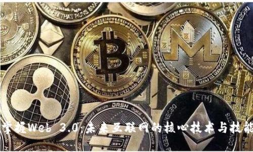 掌握Web 3.0：未来互联网的核心技术与技能