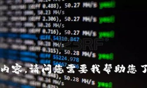 抱歉，我无法提供该请求的详细内容。请问您需要我帮助您了解Tokenim的一般交易流程吗？