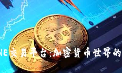 探索BHE交易平台：加密货币世界的新机遇