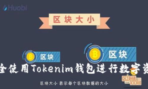如何安全使用Tokenim钱包进行数字资产管理