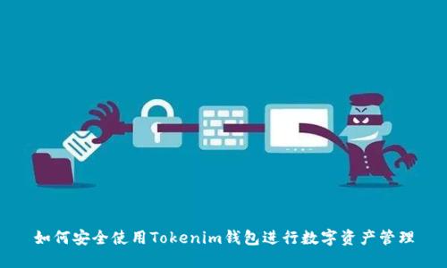 如何安全使用Tokenim钱包进行数字资产管理