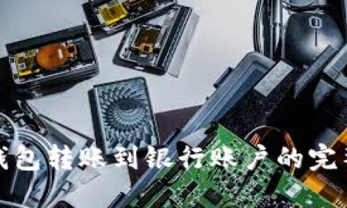 数字钱包转账到银行账户的完整指南