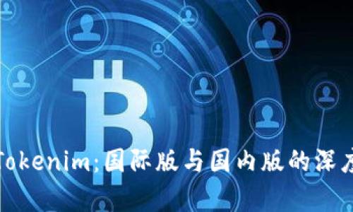 选择Tokenim：国际版与国内版的深度分析