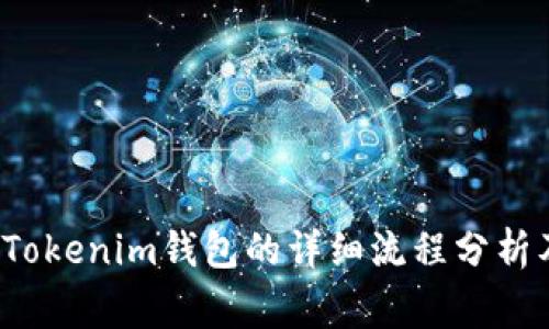 FIL币提到Tokenim钱包的详细流程分析及注意事项