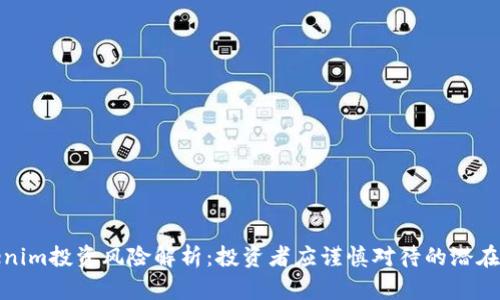 Tokenim投资风险解析：投资者应谨慎对待的潜在挑战