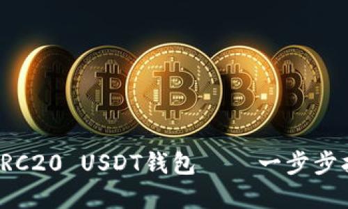 如何下载和使用TRC20 USDT钱包——一步步指导用户解决问题