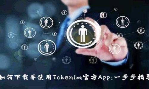 如何下载并使用Tokenim官方App：一步步指导