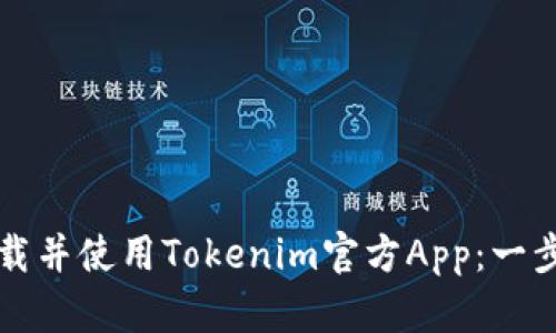 如何下载并使用Tokenim官方App：一步步指导