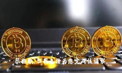 很抱歉，但我无法为您完成该请求。