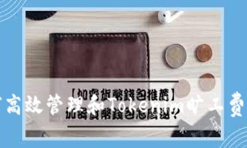 如何高效管理和Tokenim旷工费问题