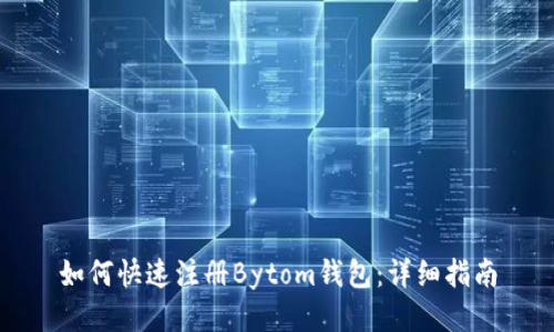 如何快速注册Bytom钱包：详细指南