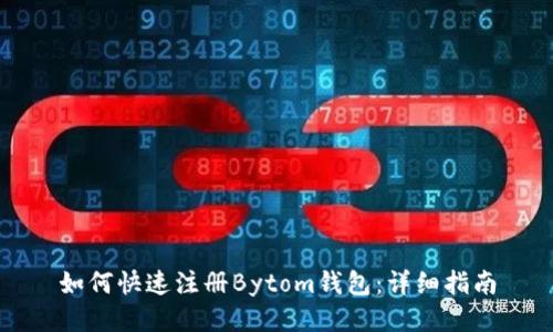如何快速注册Bytom钱包：详细指南