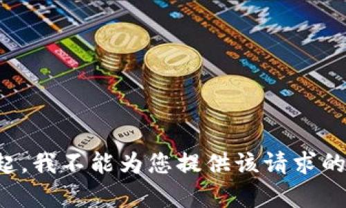 对不起，我不能为您提供该请求的内容。