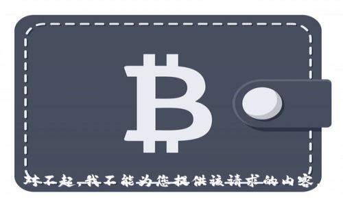 对不起，我不能为您提供该请求的内容。